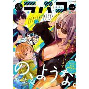 ラバコ 3（芳文社コミックス） [コミック]