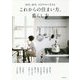 これからの住まい方、暮らし方―50代、60代、のびやかに生きる [単行本]