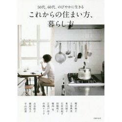 これからの住まい方、暮らし方―50代、60代、のびやかに生きる [単行本]
