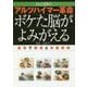 Dr.白澤のアルツハイマー革命 ボケた脳がよみがえる―食事で解毒と炎症抑制 [単行本]