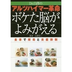 Dr.白澤のアルツハイマー革命 ボケた脳がよみがえる―食事で解毒と炎症抑制 [単行本]