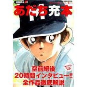 ヨドバシ Com 漫画家本vol 6 あだち充本 少年サンデーコミックス コミック のコミュニティ最新情報