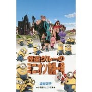 怪盗グルーのミニオン危機一発(小学館ジュニア文庫) [新書]