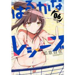 はるかなレシーブ 6（まんがタイムKRコミックス フォワードシリーズ） [コミック]
