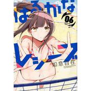 はるかなレシーブ 6（まんがタイムKRコミックス フォワードシリーズ） [コミック]