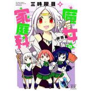 三時限目は魔女の家庭科（まんがタイムKRコミックス） [コミック]