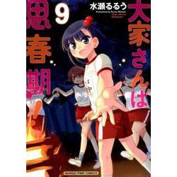 大家さんは思春期! 9（まんがタイムコミックス） [コミック]