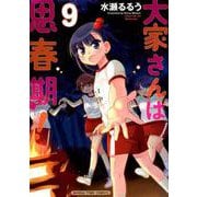 大家さんは思春期! 9（まんがタイムコミックス） [コミック]