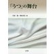 「うつ」の舞台 [単行本]