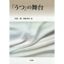 「うつ」の舞台 [単行本]
