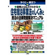 すぐに役立つ 図解とQ&Aでわかる住宅宿泊事業法のしくみと民泊の法律問題解決マニュアル [単行本]