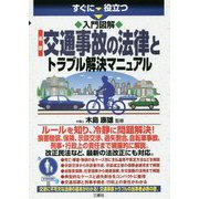 すぐに役立つ入門図解 最新交通事故の法律とトラブル解決マニュアル [単行本]