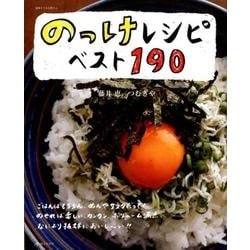 ヨドバシ Com のっけレシピベスト190 別冊すてきな奥さん ムックその他 通販 全品無料配達