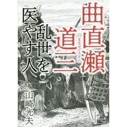 小説 曲直瀬道三―乱世を医やす人 [単行本]