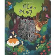 びじょとやじゅう(めくりしかけえほん) [絵本]