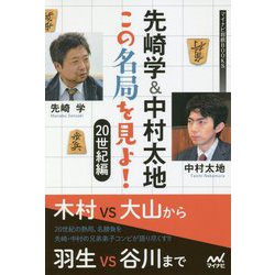 先崎学&中村太地 この名局を見よ!20世紀編(マイナビ将棋BOOKS) [単行本]