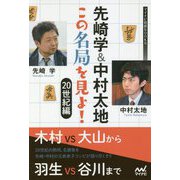 先崎学&中村太地 この名局を見よ!20世紀編(マイナビ将棋BOOKS) [単行本]