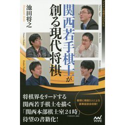 関西若手棋士が創る現代将棋(マイナビ将棋BOOKS) [単行本]