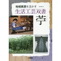 苧(からむし)(地域資源を活かす生活工芸双書) [全集叢書]