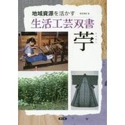 苧(からむし)(地域資源を活かす生活工芸双書) [全集叢書]