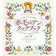 L.M.モンゴメリの「赤毛のアン」クックブック 料理で楽しむ物語の世界 [単行本]