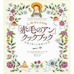 L.M.モンゴメリの「赤毛のアン」クックブック 料理で楽しむ物語の世界 [単行本]