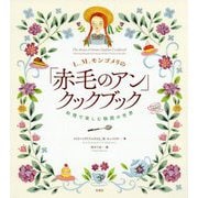 L.M.モンゴメリの「赤毛のアン」クックブック 料理で楽しむ物語の世界 [単行本]