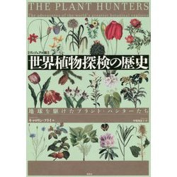 ヴィジュアル版 世界植物探検の歴史―地球を駆けたプラント・ハンターたち [単行本]