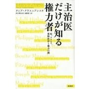 主治医だけが知る権力者－病、ストレス、薬物依存と権力の闇 [単行本]