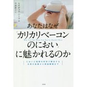 あなたはなぜ「カリカリベーコンのにおい」に魅かれるのか―においと味覚の科学で解決する日常の食事から摂食障害まで [単行本]