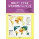 地図とデータで見る女性の世界ハンドブック [単行本]
