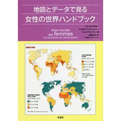地図とデータで見る女性の世界ハンドブック [単行本]