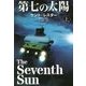 第七の太陽〈上〉(扶桑社ミステリー) [文庫]