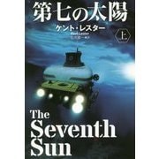 第七の太陽〈上〉(扶桑社ミステリー) [文庫]