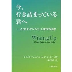 今、行き詰まっている君へ－人生をきりひらく80の知恵 [単行本]