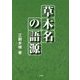 草木名の語源 [単行本]