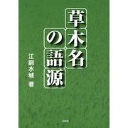 草木名の語源 [単行本]