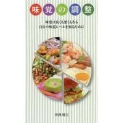 味覚の調整 [単行本]