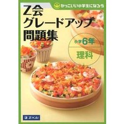 Z会グレードアップ問題集小学6年理科 [単行本]