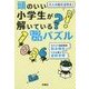 大人の脳を活性化!頭のいい小学生が解いているヒラメキパズル(扶桑社文庫) [文庫]
