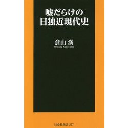 ヨドバシ Com 嘘だらけの日独近現代史 扶桑社新書 新書 通販 全品無料配達