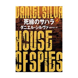 死線のサハラ〈上〉(ハーパーBOOKS) [文庫]