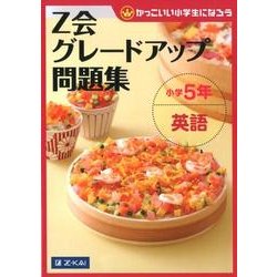 Z会グレードアップ問題集小学5年英語 [単行本]