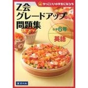 Z会グレードアップ問題集小学6年英語 [単行本]
