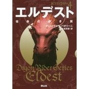 エルデスト 宿命の赤き翼〈1〉―ドラゴンライダー〈4〉(静山社文庫) [文庫]