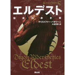 エルデスト 宿命の赤き翼〈2〉―ドラゴンライダー〈5〉(静山社文庫) [文庫]