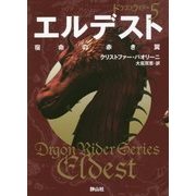 エルデスト 宿命の赤き翼〈2〉―ドラゴンライダー〈5〉(静山社文庫) [文庫]