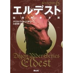 エルデスト 宿命の赤き翼〈3〉―ドラゴンライダー〈6〉(静山社文庫) [文庫]