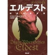 エルデスト 宿命の赤き翼〈3〉―ドラゴンライダー〈6〉(静山社文庫) [文庫]