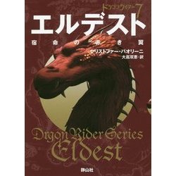 ヨドバシ Com エルデスト 宿命の赤き翼 4 ドラゴンライダー 7 静山社文庫 文庫 通販 全品無料配達